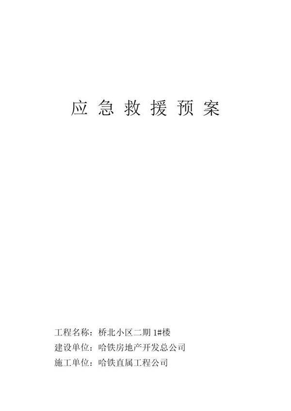 哈铁桥北小区二期1号楼应急救援预案