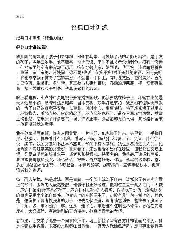 经典口才训练33篇