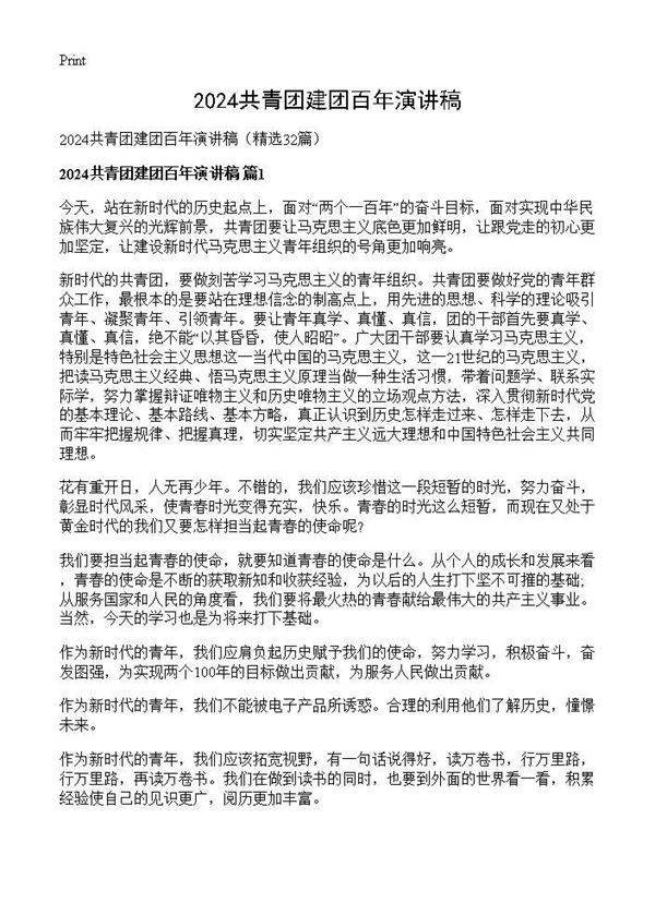 2025共青团建团百年演讲稿32篇