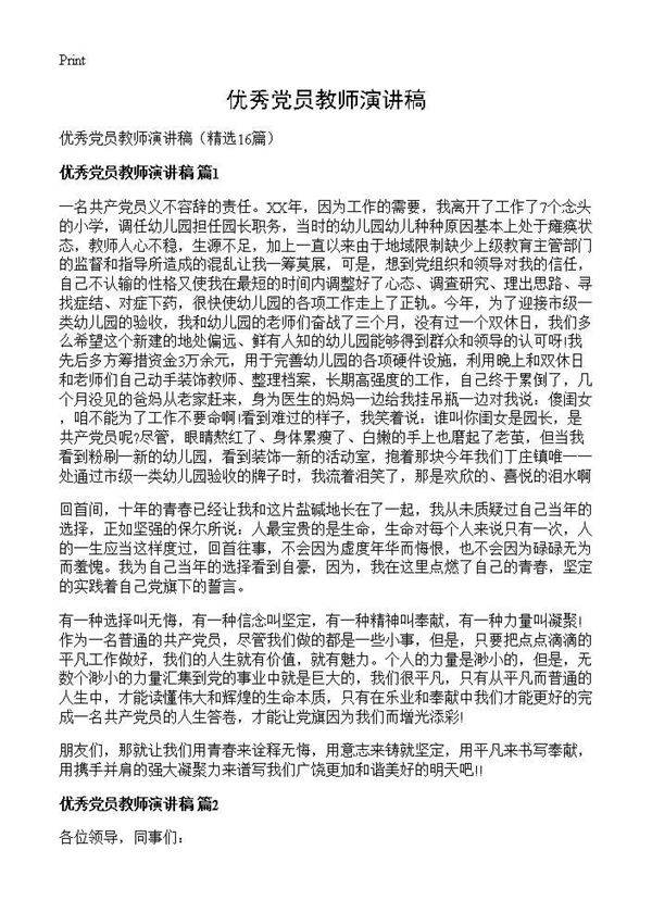 优秀党员教师演讲稿16篇