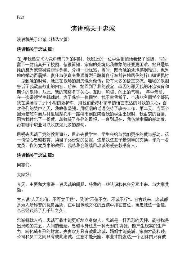 演讲稿关于忠诚20篇