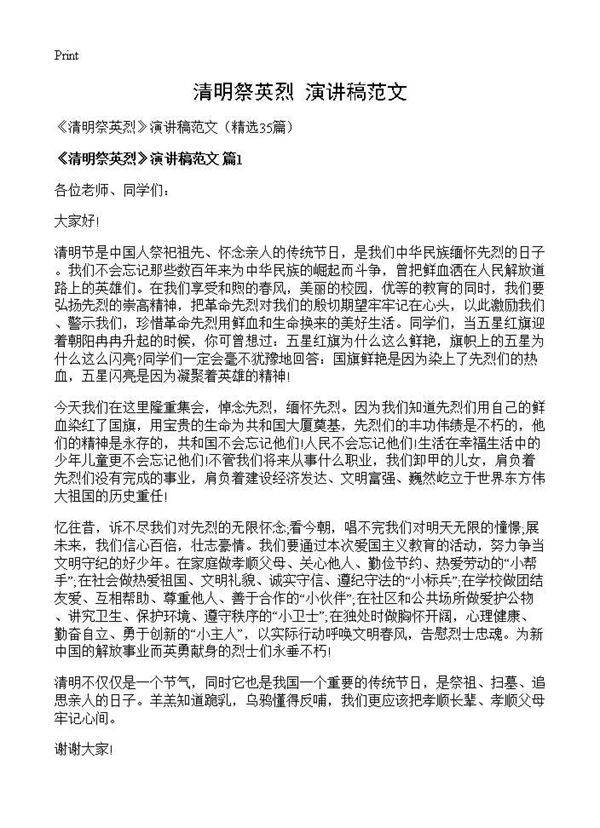 《清明祭英烈》演讲稿范文35篇