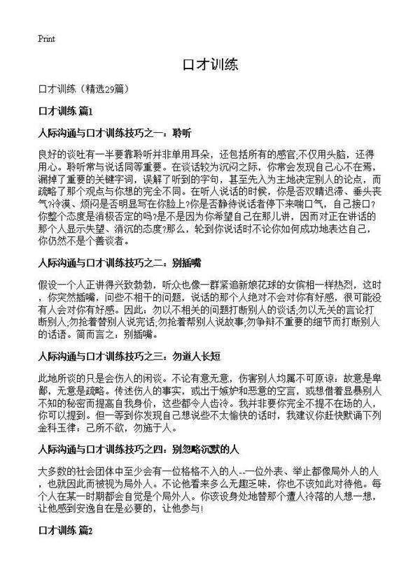口才训练29篇