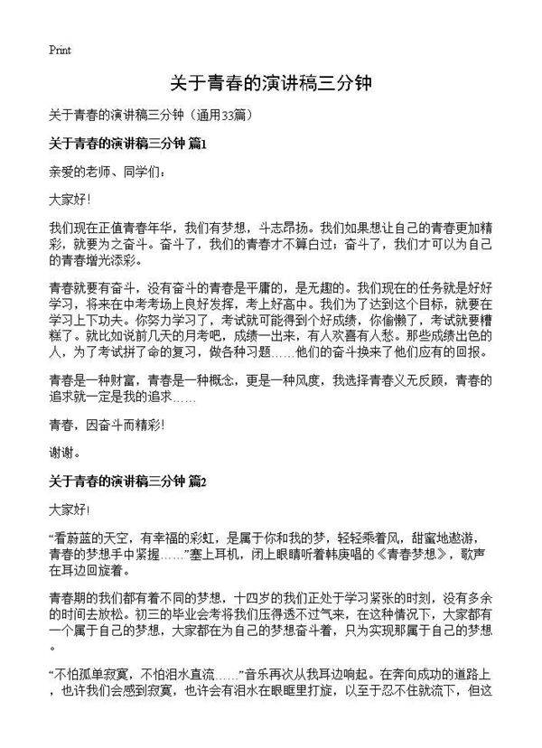 关于青春的演讲稿三分钟33篇