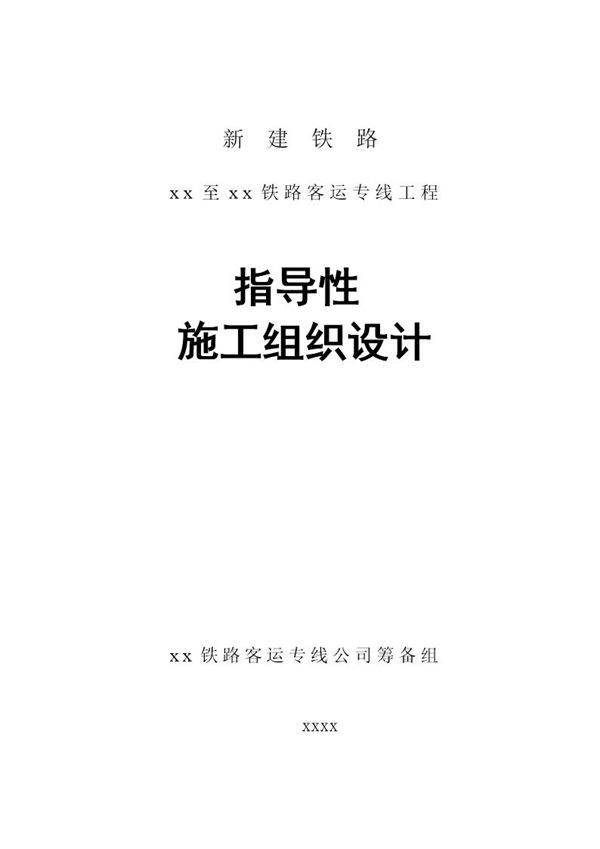 哈尔滨至大连客运专线指导性施工组织设计