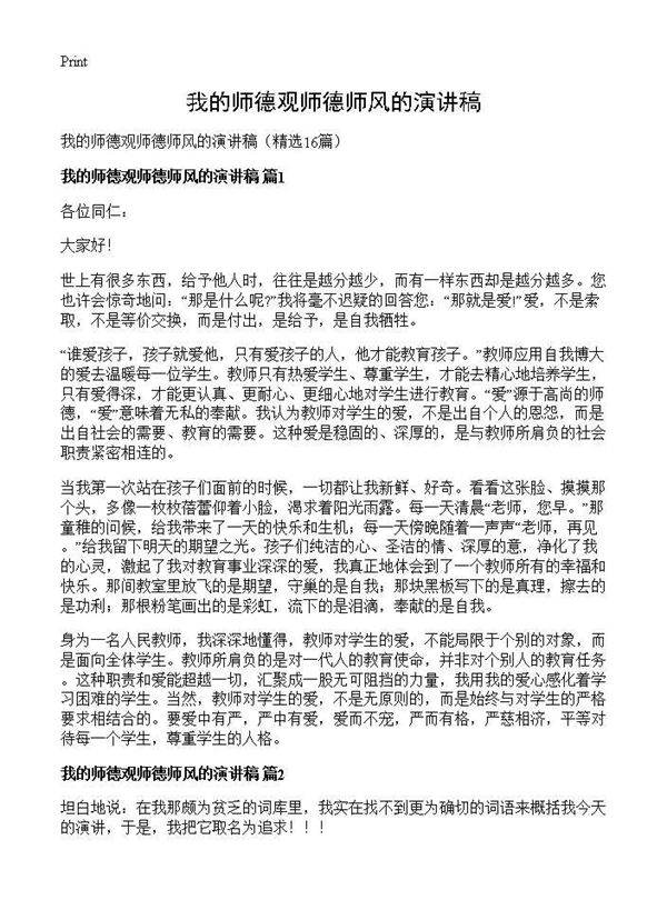 我的师德观师德师风的演讲稿16篇