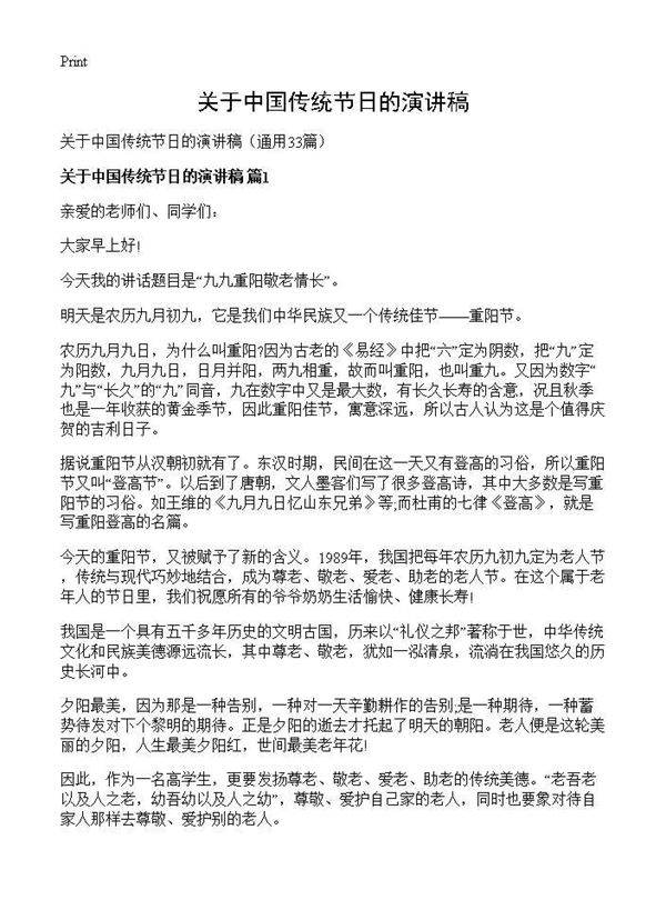 关于中国传统节日的演讲稿33篇