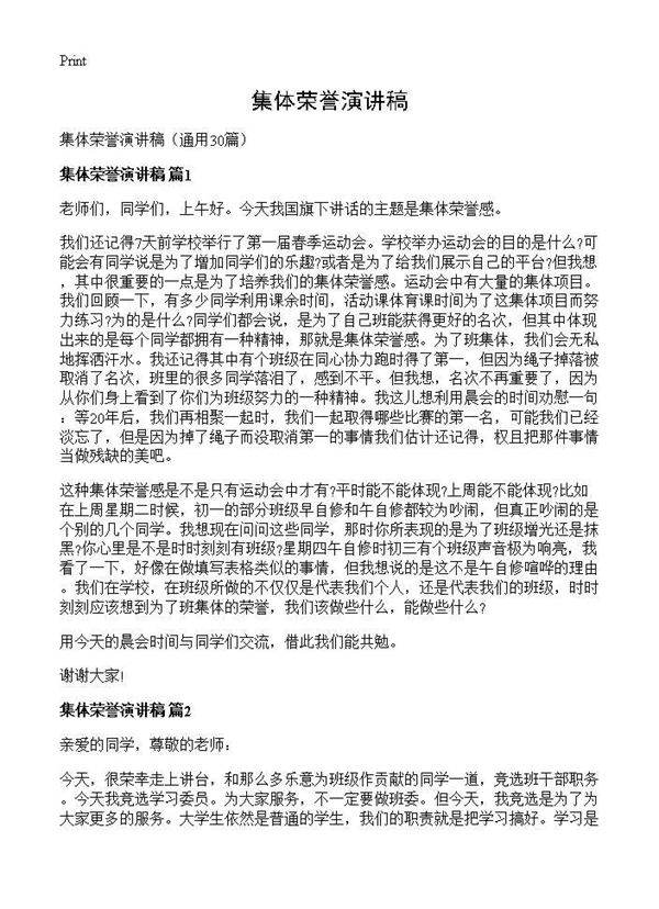 集体荣誉演讲稿30篇