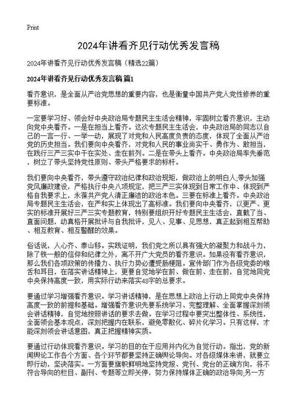 2025年讲看齐见行动优秀发言稿22篇