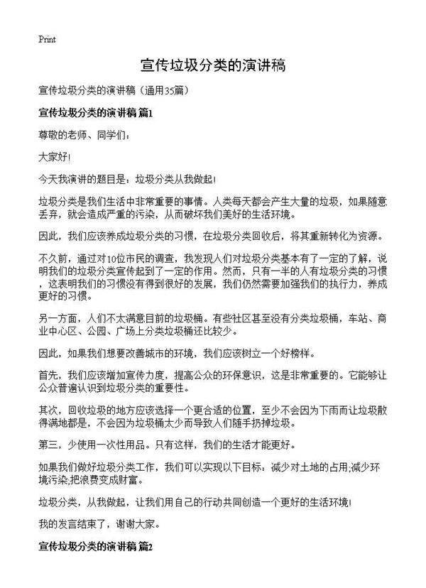 宣传垃圾分类的演讲稿35篇