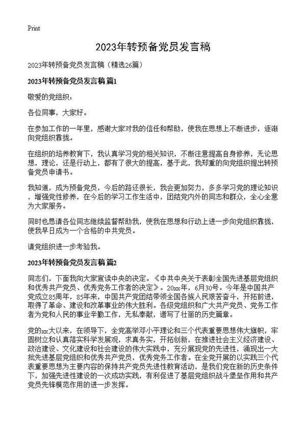 2026年转预备党员发言稿26篇