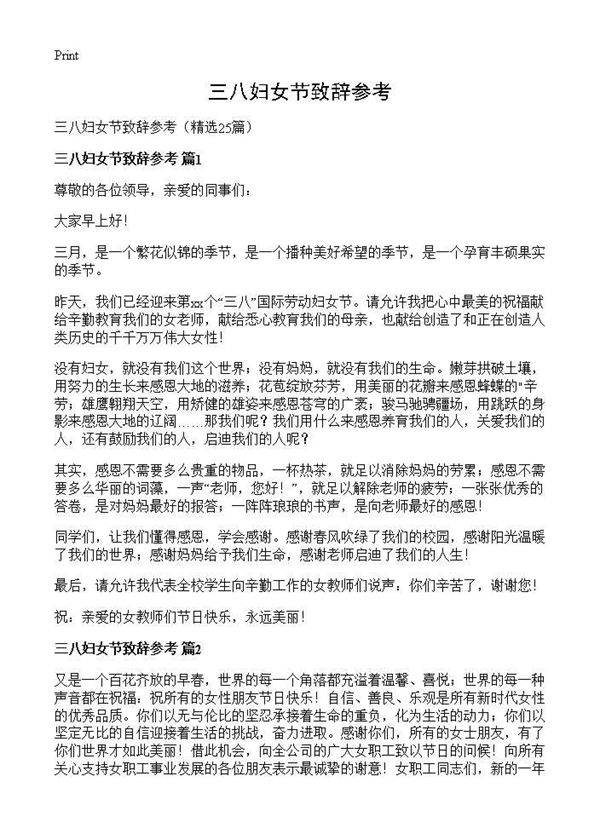 三八妇女节致辞参考25篇