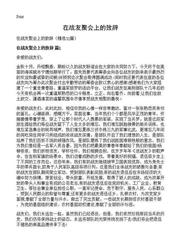 在战友聚会上的致辞32篇
