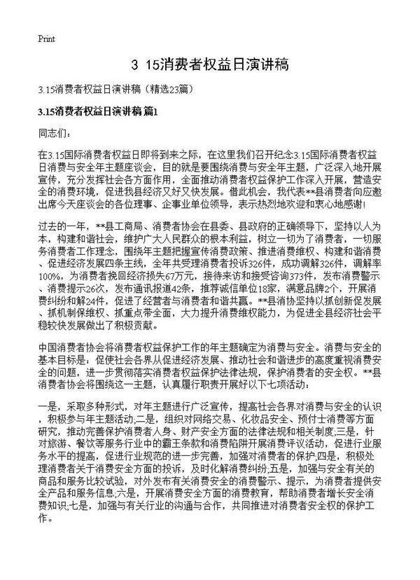 3.15消费者权益日演讲稿23篇