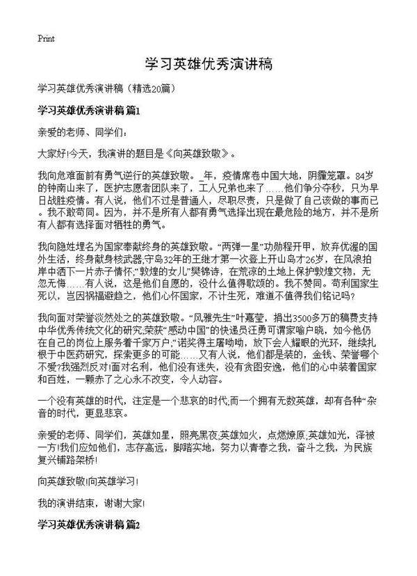 学习英雄优秀演讲稿20篇