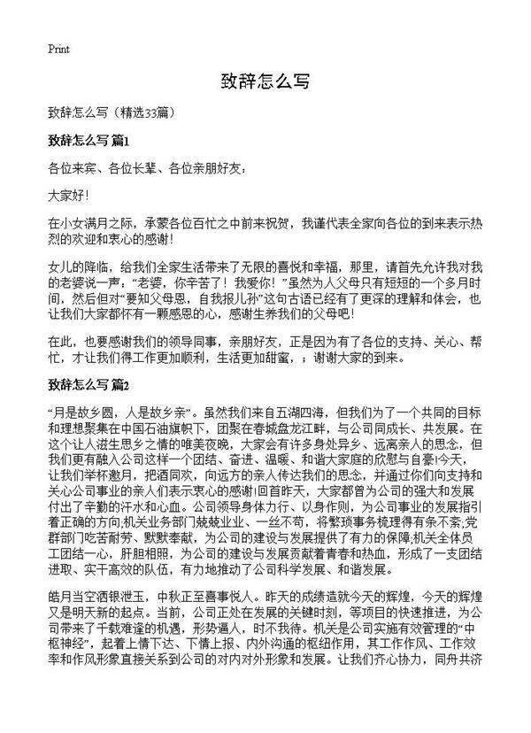 致辞怎么写33篇