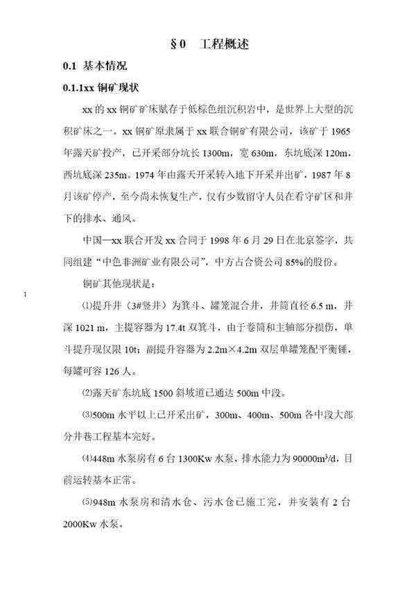 国外某铜矿矿施工组织设计