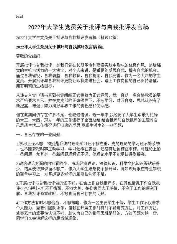 2025年大学生党员关于批评与自我批评发言稿17篇