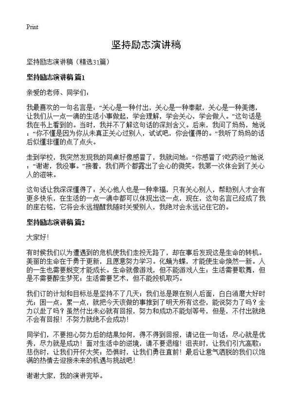 坚持励志演讲稿31篇