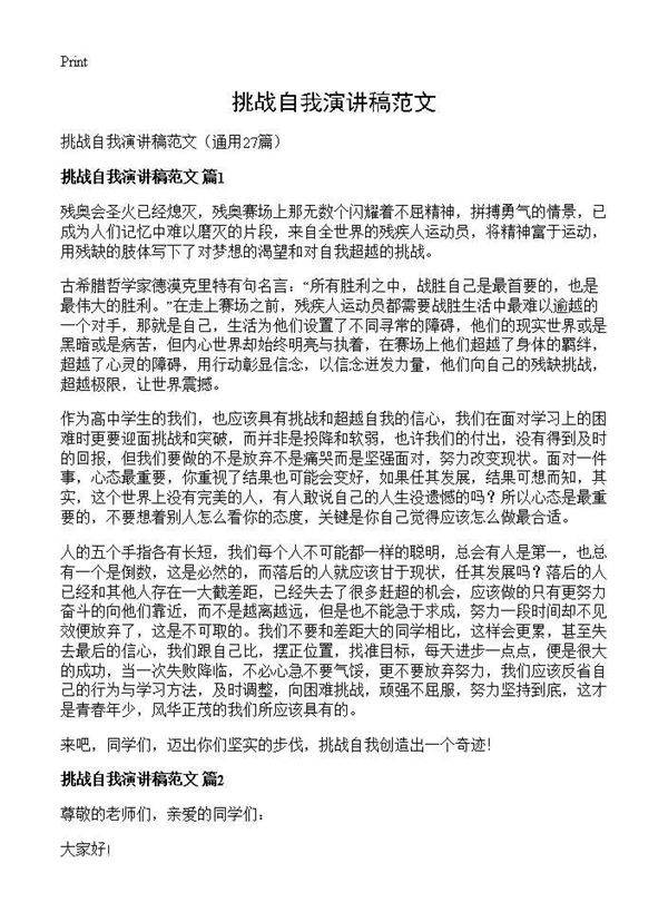 挑战自我演讲稿范文27篇