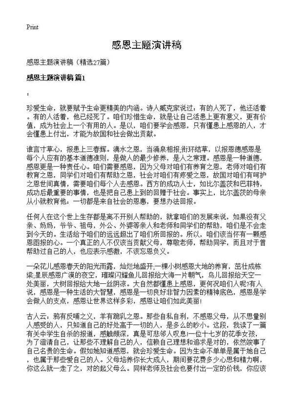 感恩主题演讲稿27篇