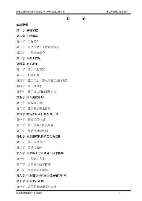 国电宿迁热电有限责任公司2×135MW机组主体工程土建专业施工组织设计