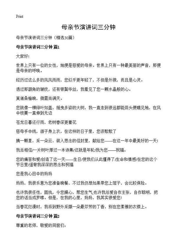 母亲节演讲词三分钟30篇