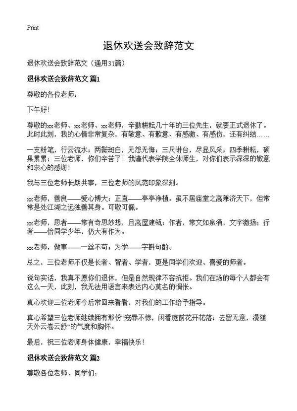 退休欢送会致辞范文31篇