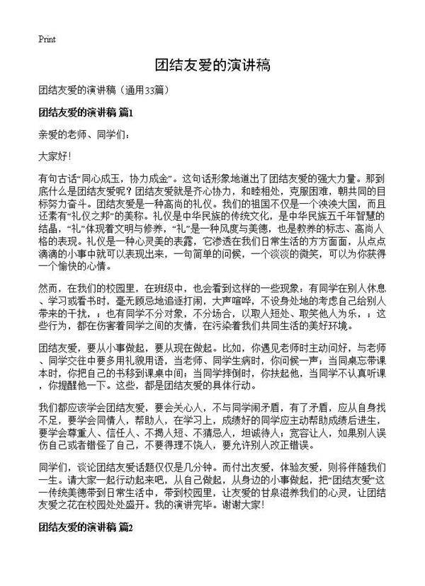 团结友爱的演讲稿33篇