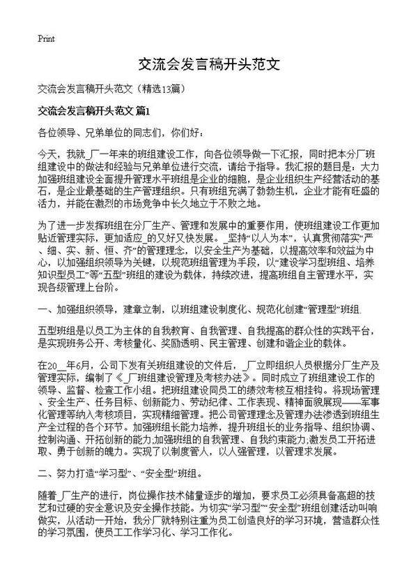 交流会发言稿开头范文13篇