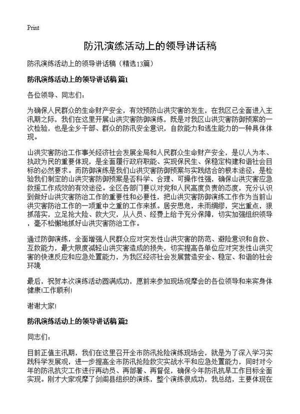 防汛演练活动上的领导讲话稿13篇