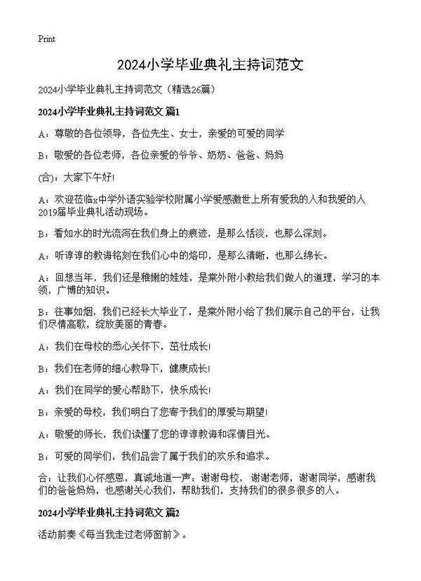 2025小学毕业典礼主持词范文26篇