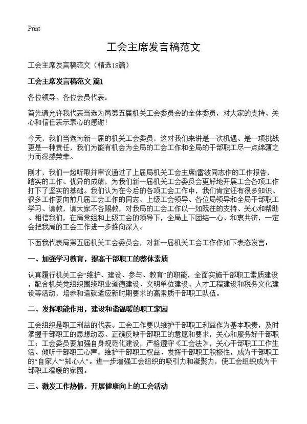 工会主席发言稿范文18篇