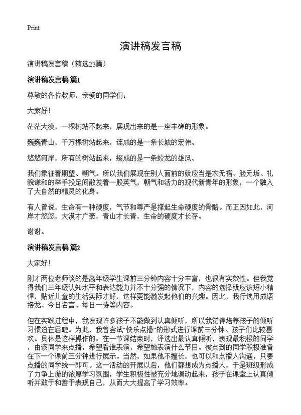 演讲稿发言稿23篇