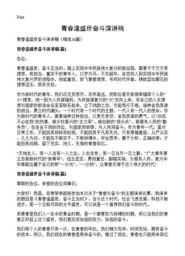 青春逢盛世奋斗演讲稿34篇