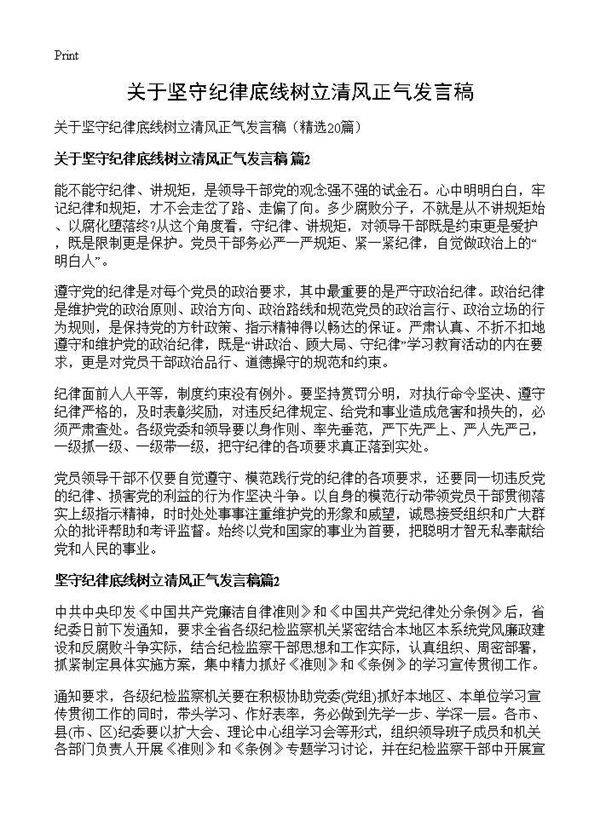 关于坚守纪律底线树立清风正气发言稿20篇