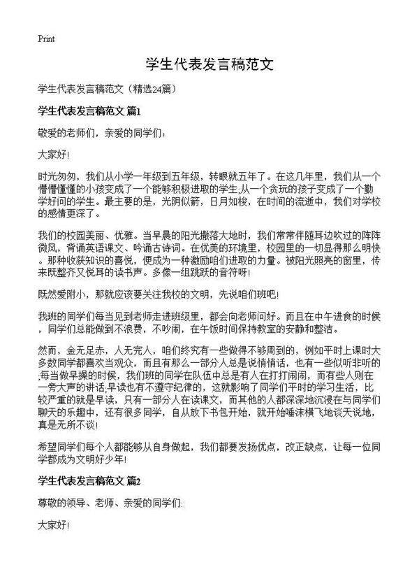学生代表发言稿范文24篇