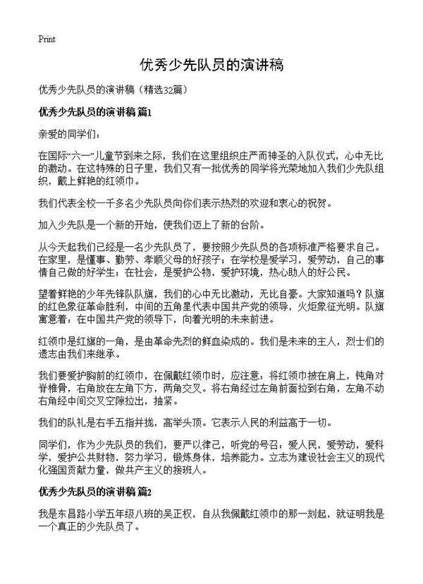 优秀少先队员的演讲稿32篇
