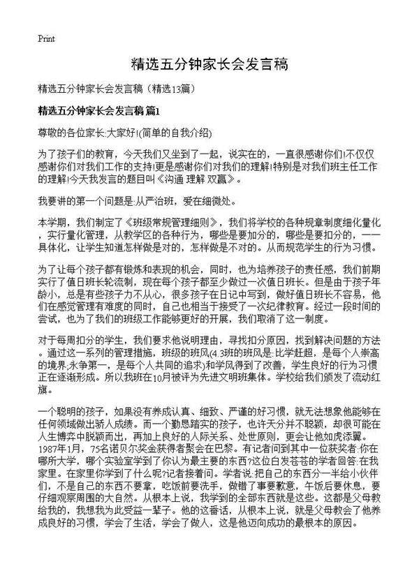 精选五分钟家长会发言稿13篇