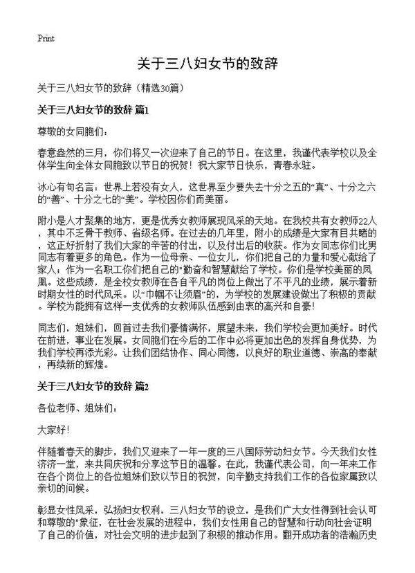 关于三八妇女节的致辞30篇