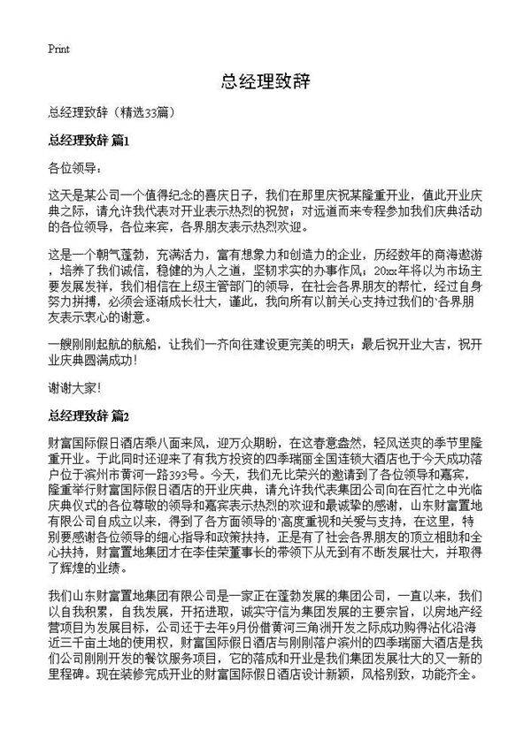 总经理致辞33篇