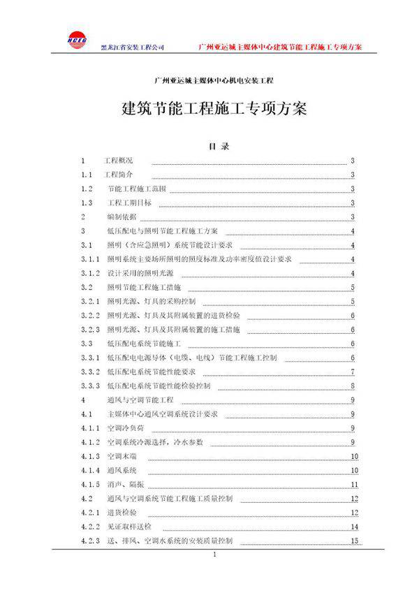 广州亚运城 主媒体中心 建筑节能专项方案