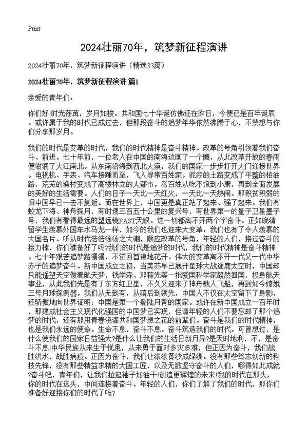 2025壮丽70年,筑梦新征程演讲33篇