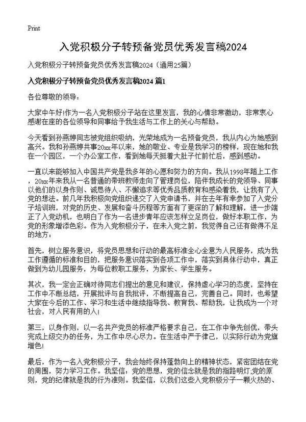 入党积极分子转预备党员优秀发言稿202525篇