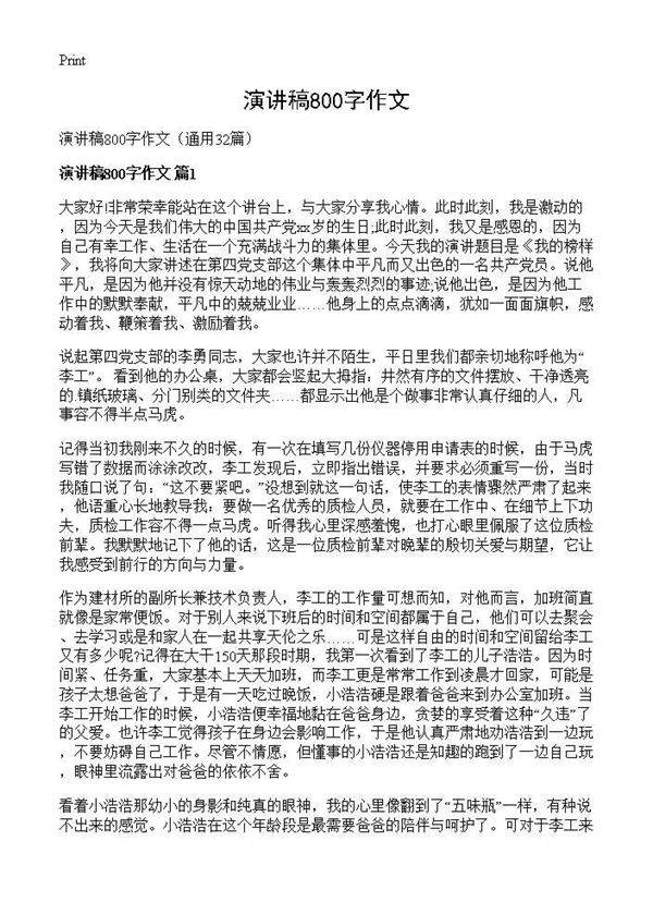 演讲稿800字作文32篇