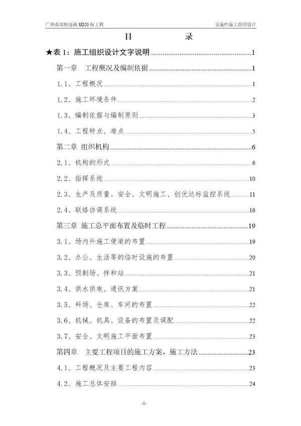 广州南部快速路SD20工程施工组织设计