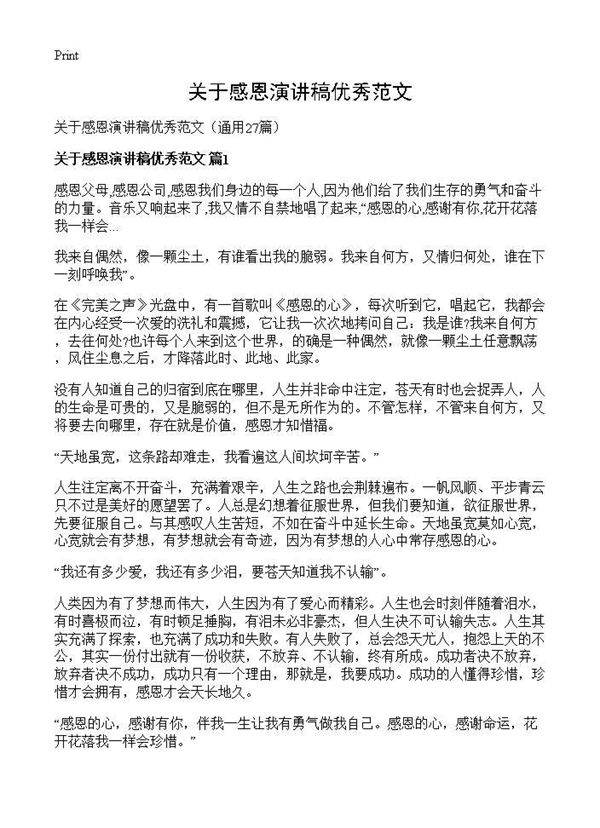 关于感恩演讲稿优秀范文27篇