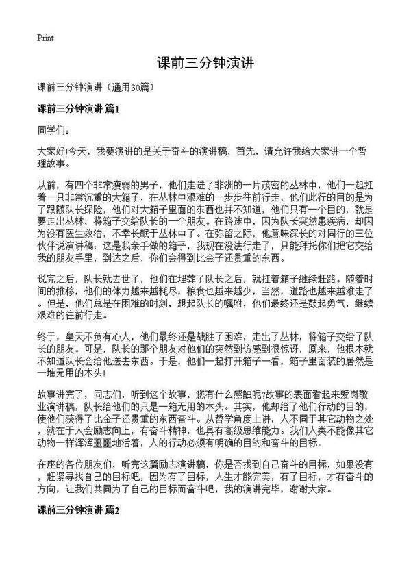 课前三分钟演讲30篇