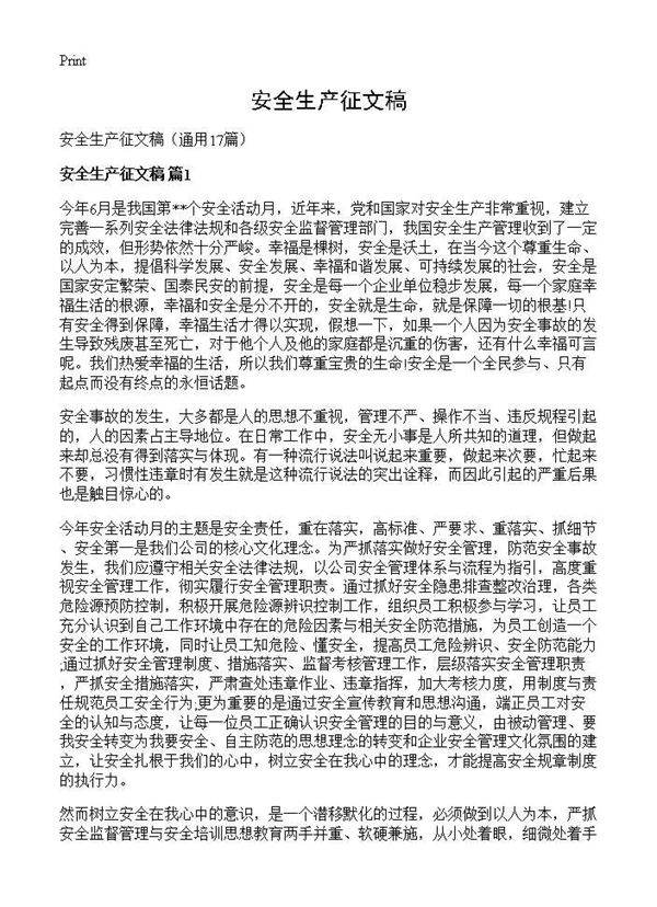 安全生产征文稿17篇