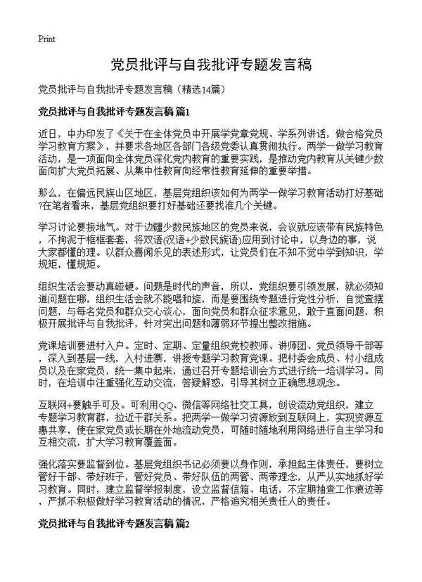 党员批评与自我批评专题发言稿14篇
